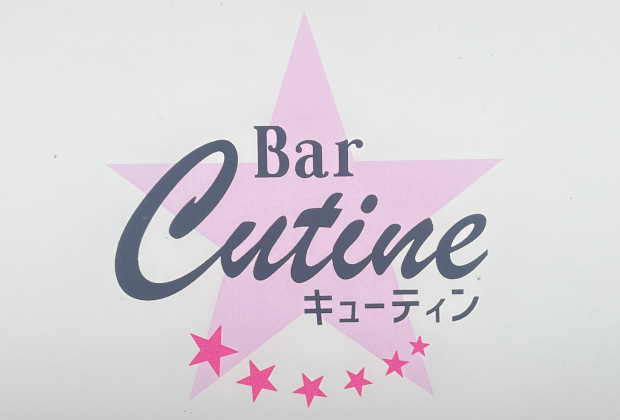 BAR キューティン_logo
