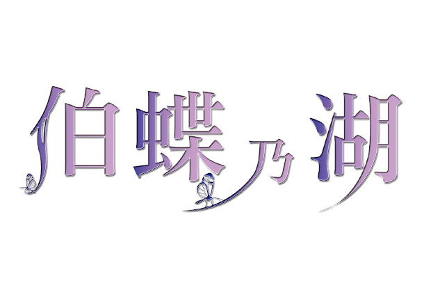 伯蝶乃湖_logo